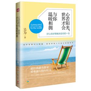 心若阳光.世界才会与你温暖相拥