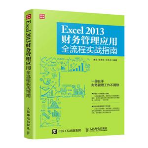 Excel 2013财务管理应用全流程实战指南