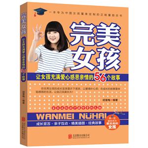 完美女孩-让女孩充满爱心感恩亲情的56个故事