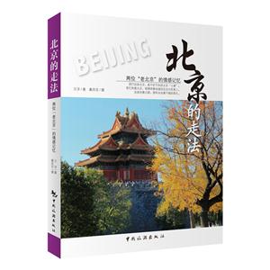 北京的走法