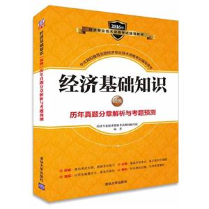 016年-经济基础知识初级历年真题分章解析与考题预测"