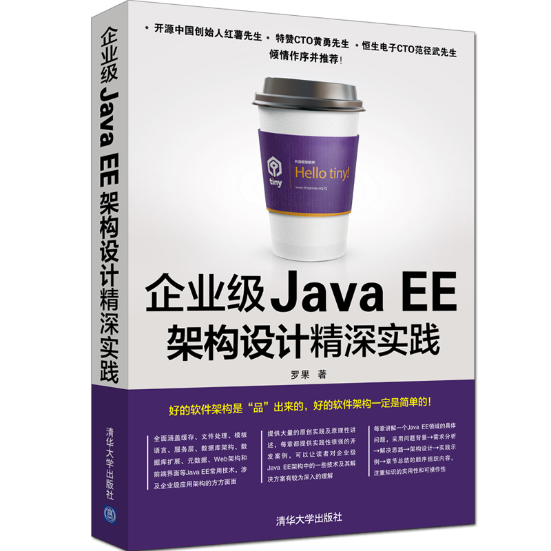 企业级Java EE架构设计精深实践