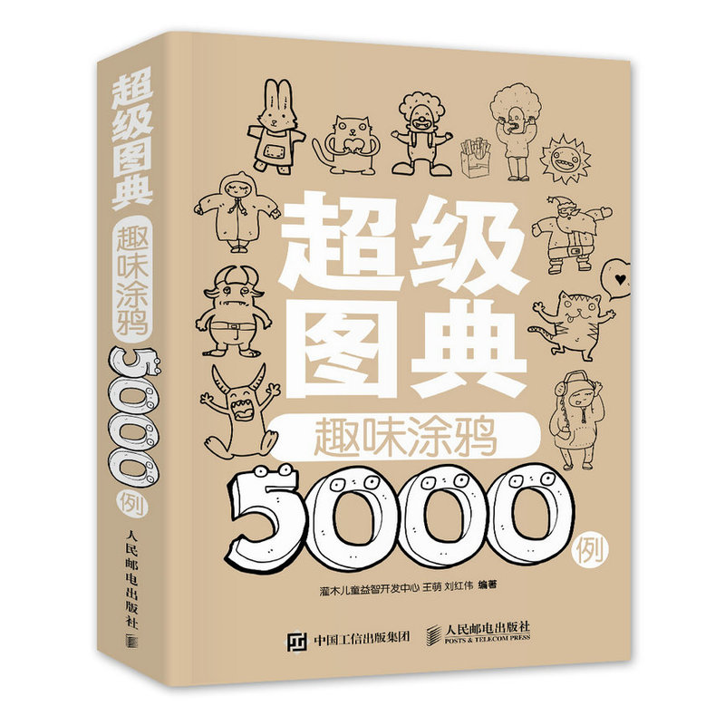 超级图典趣味涂鸦5000例