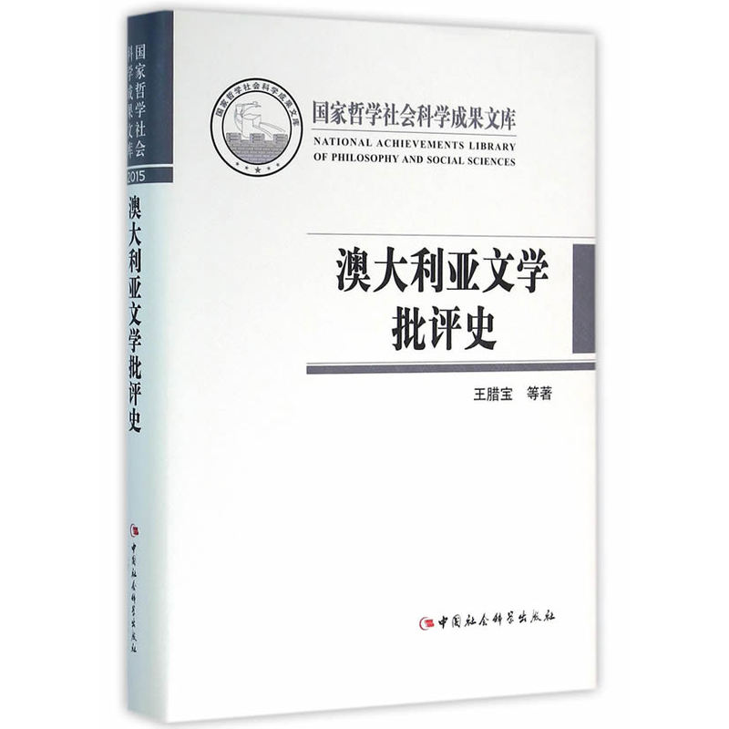 澳大利亚文学批评史-国家哲学社会科学成果文库