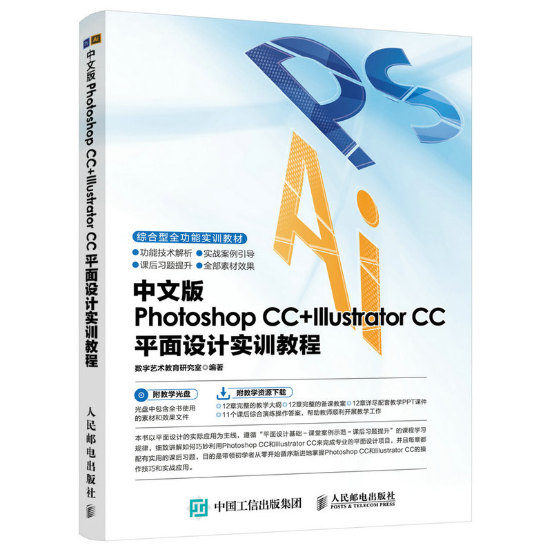 Photoshop CC+Illustrator CC平面设计实训教程-(附光盘)