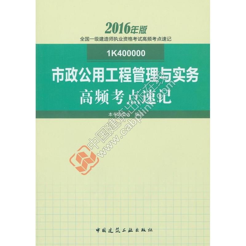 市政公用工程管理与实务高频考点速记-全国一级建筑师执业资格考试高频考点速记-2016年版-1K400000