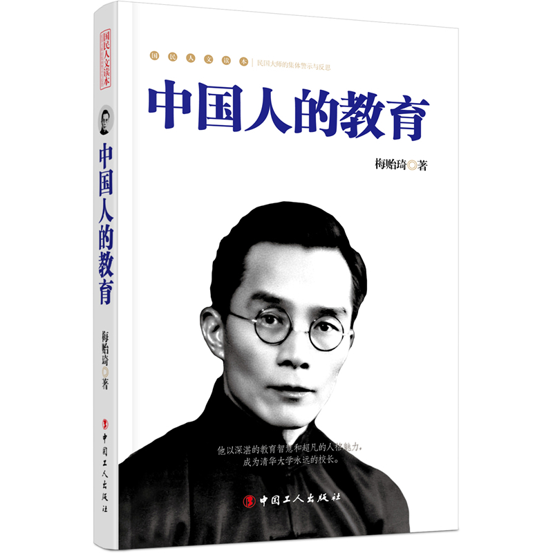 中国人的教育-国民人文读本