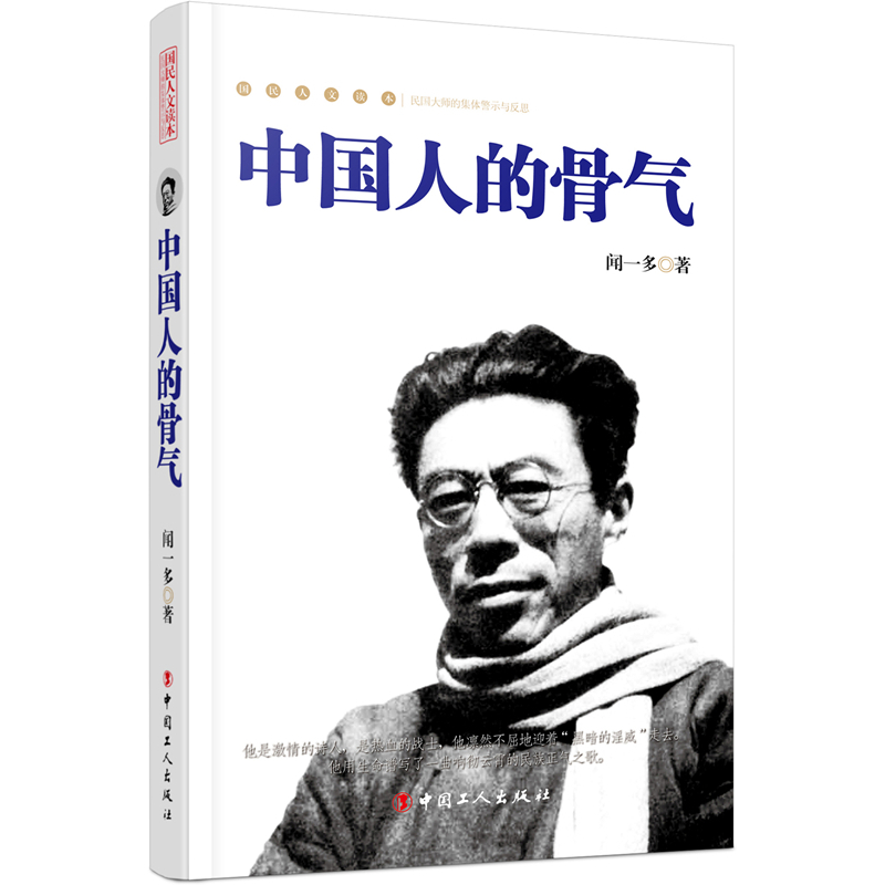 中国人的骨气-国民人文读本