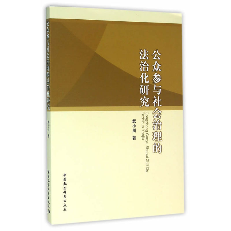 公众参与社会治理的法治化研究