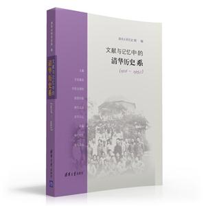 926-1952-文献与记忆中的清华历史系"
