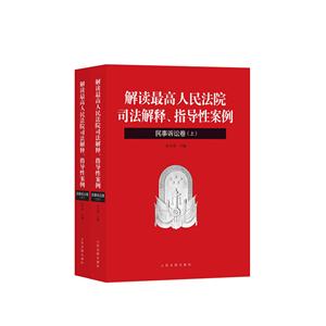 民事诉讼卷-解读最高人民法院司法解释.指导性案例-(上下册)