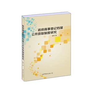 政府商事登记档案公开获取制度研究
