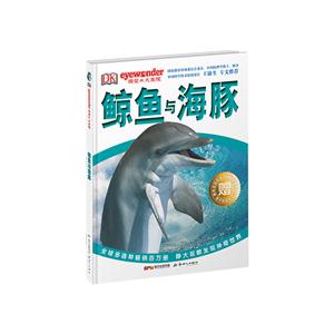 鲸鱼与海豚-DK视觉大发现