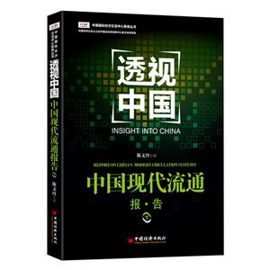 中国现代流通报.告-透视中国-下