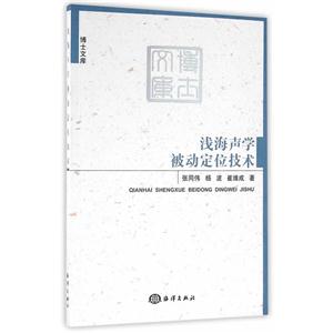 浅海声学被动定位技术