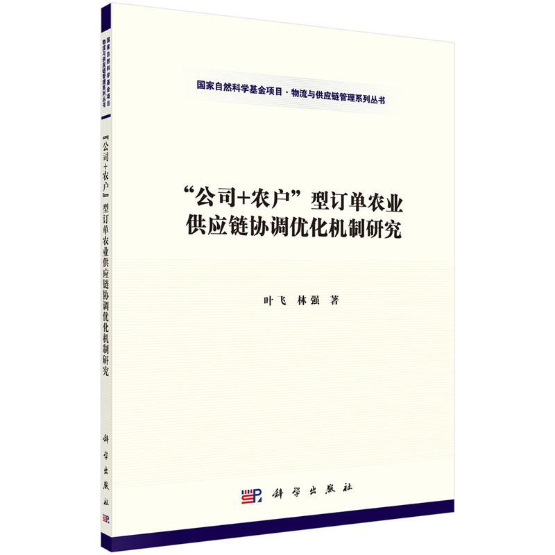 公司+农户型订单农业供应链协调优化机制研究