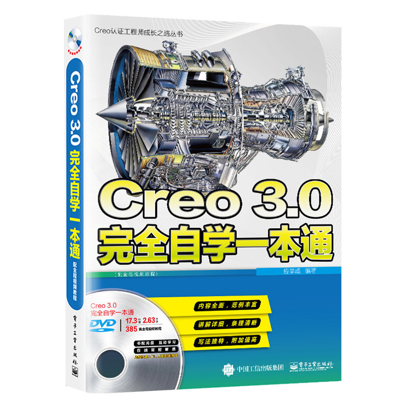 Creo 3.0完全自学一本通-(含多媒体DVD光盘1张)