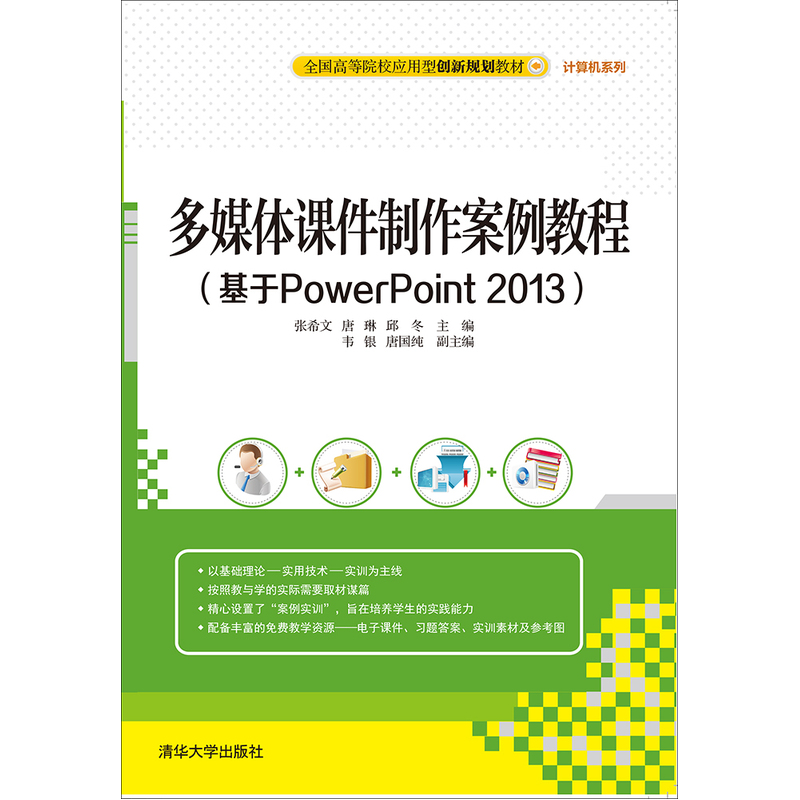 多媒体课件制作案例教程-(基于PowerPoint 2013)