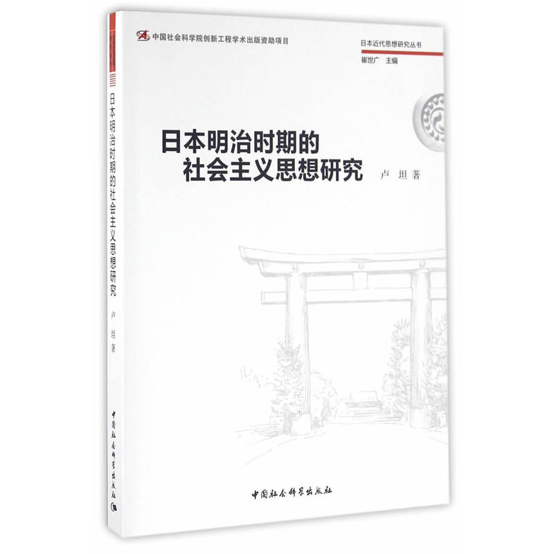 日本明治时期的社会主义思想研究