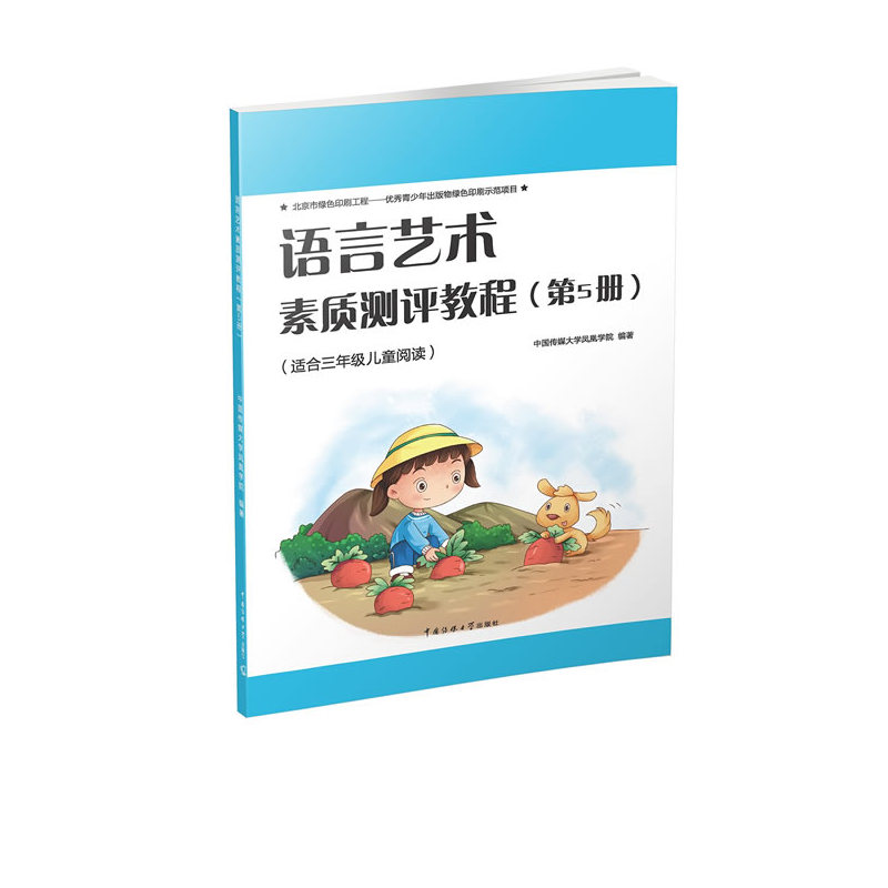 语言艺术素质测评教程-(第5册)-(适合三年级儿童阅读)-(附在线学习资源)