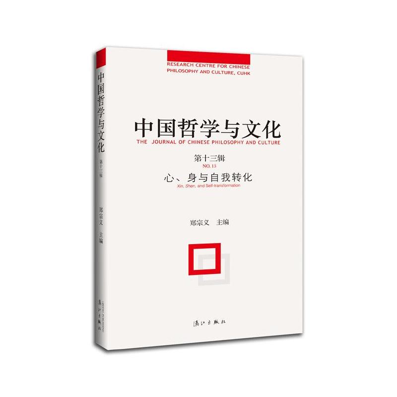 心.身与自我转化-中国哲学与文化-第十三辑