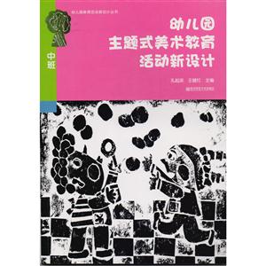 中班-幼儿园主题式美术教育活动新设计