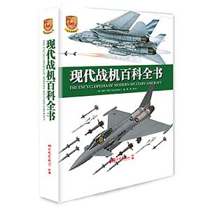 现代战机百科全书