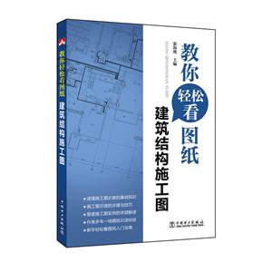 建筑结构施工图-教你轻松看图纸