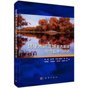 塔里木河流生态系统综合监测与评估