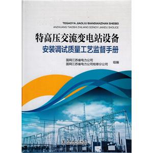 特高压交流变电站设备安装调试质量工艺监督手册