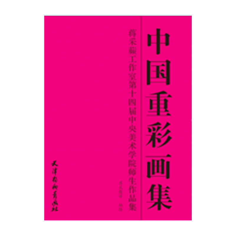 中国重彩画集:蒋采蘋工作室第十四届中央美术学院师生作品集