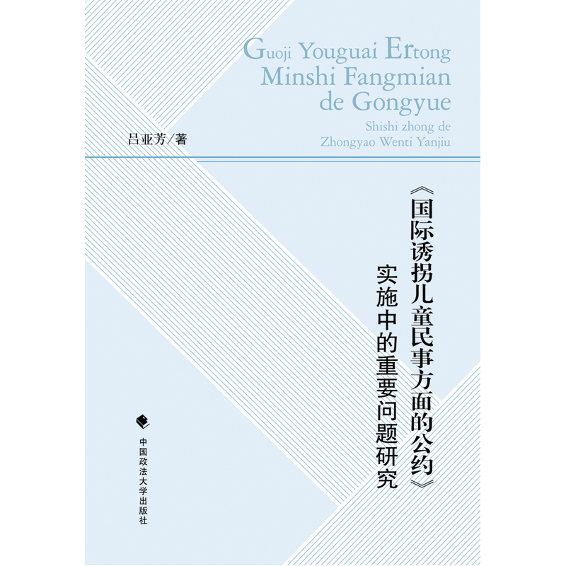 《国际诱拐儿童民事方面的公约》实施中的重要问题研究