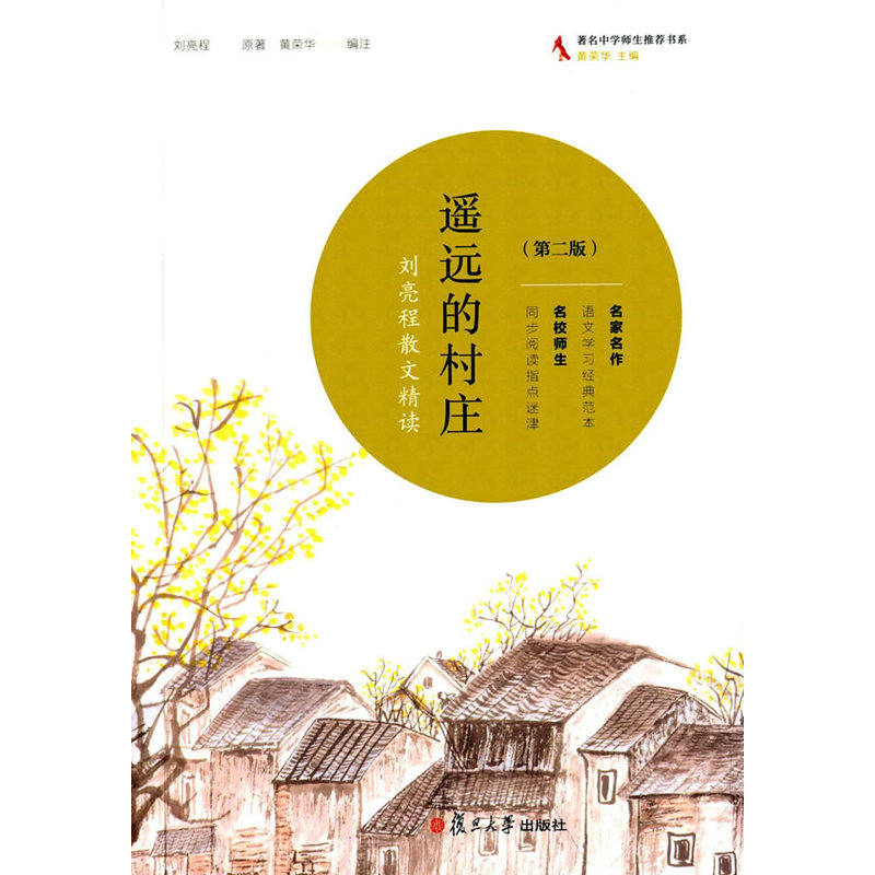 遥远的村庄-刘亮程散文精读-(第二版)