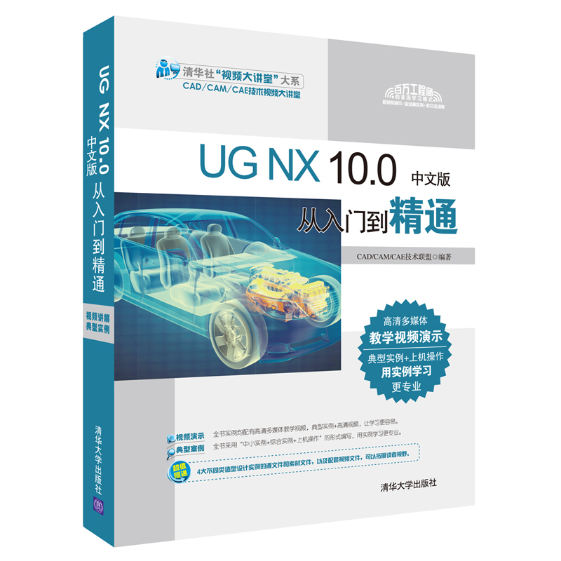 UG NX 10.0中文版从入门到精通-(附1张DVD)