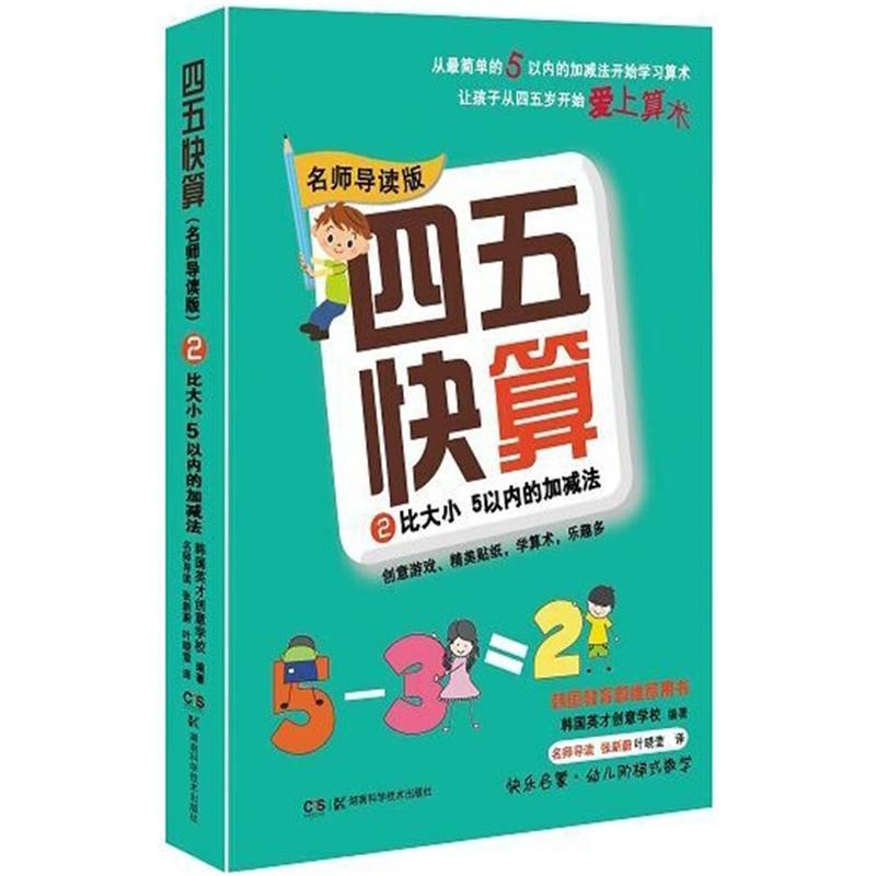 比大小 5以内的加减法-四五快算-2-名师导读版