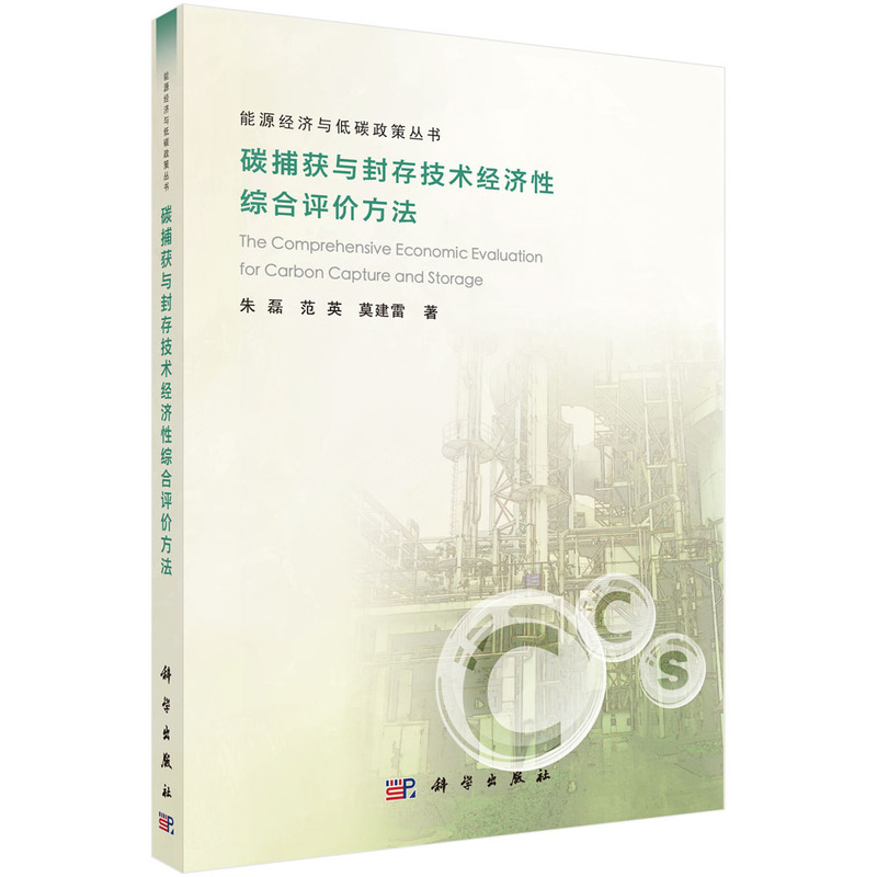 碳捕获与封存技术经济性综合评价方法