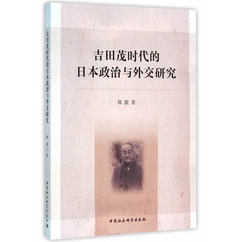 吉田茂时代的日本政治与外交研究