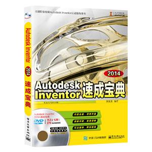 Autodesk Inventor 2014速成宝典-(含多媒体DVD光盘1张)