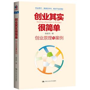 创业其实很简单-创业原理与案例