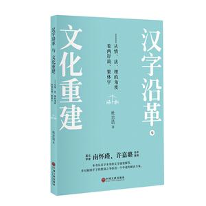 汉字沿革与文化重建