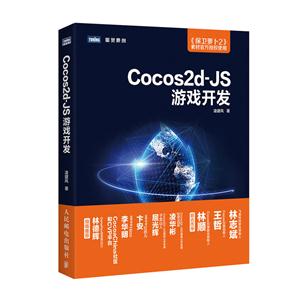 Cocos2d-JS游戏开发
