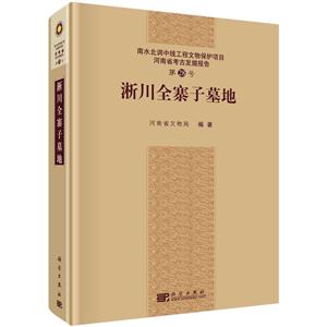 浙川全寨子墓地-南水北调中线工程文物保护项目河南省考古发掘报告-第28号