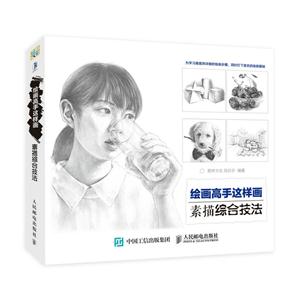 素描综合技法-绘画高手这样画