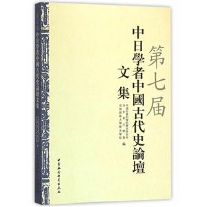 第七届中日学者中国古代史论坛文集