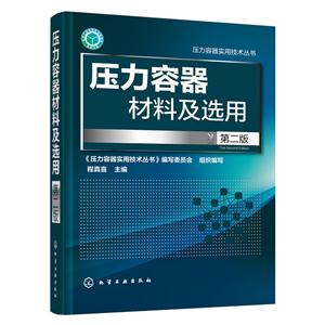 压力容器材料及选用-第二版