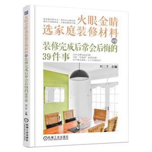 火眼金睛选家庭装修材料VS装修完成后常会后悔的39件事