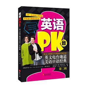 英语PK台-英文电台地道美语口语经典-第二辑