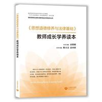 《思想道德修养与法律基础》教师成长学养读本