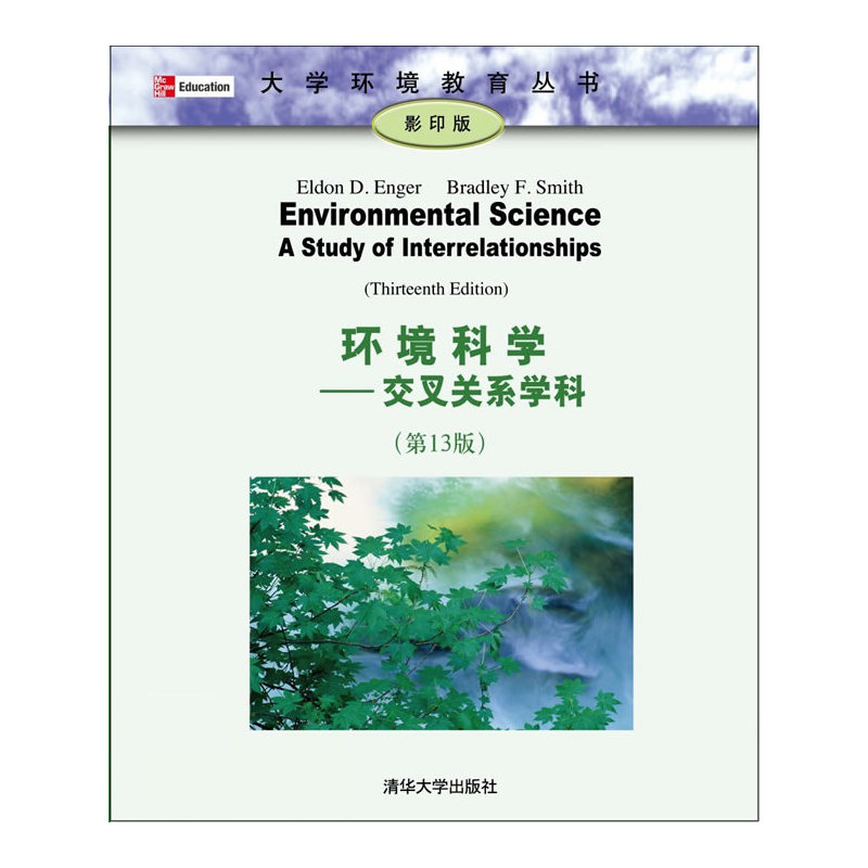 环境科学——交叉关系学科(第13版)