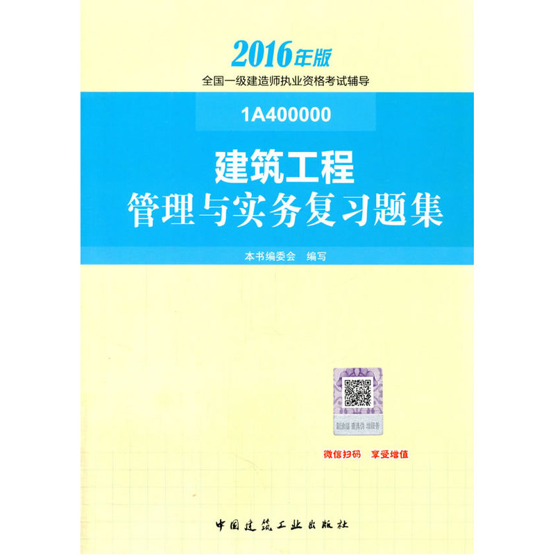 建筑工程管理与实务复习题集